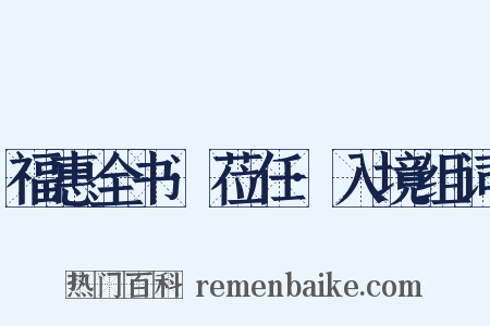 福惠全书·莅任·入境组词是什么意思的图片